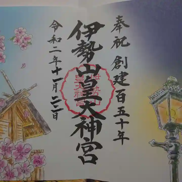 伊勢山皇大神宮の御朱印