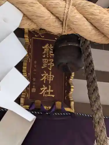 熊野神社(神奈川県)