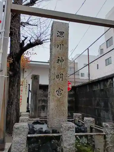 深川神明宮(東京都)