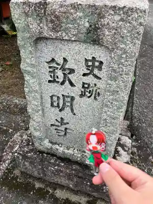 欽明寺(山口県)