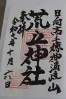 荒立神社の御朱印