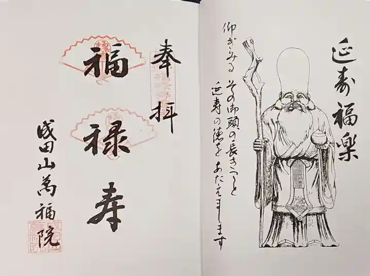 成田山 萬福院の御朱印