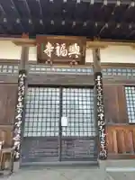 興福寺(栃木県)