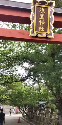 氷室神社(奈良県)