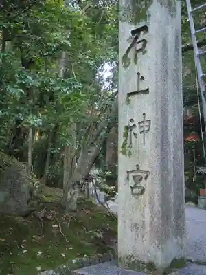 石上神宮のその他建物