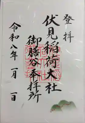 伏見稲荷大社　御膳谷奉拝所の御朱印