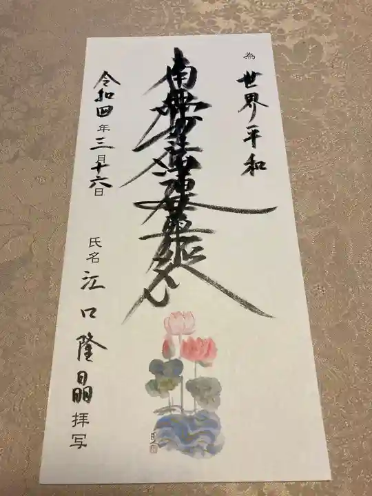 蓮久寺の御朱印