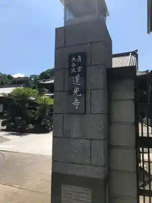 真宗大谷派太田山蓮光寺(神奈川県)