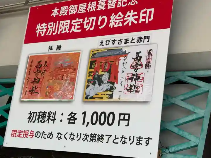 西宮神社の御朱印