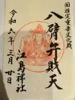 江島神社の御朱印