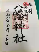 水海道鎮守 八幡神社(茨城県)