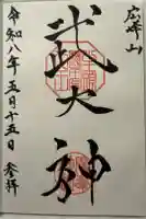 廣峯神社の御朱印
