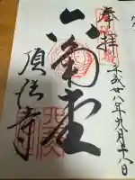 頂法寺(六角堂)の御朱印