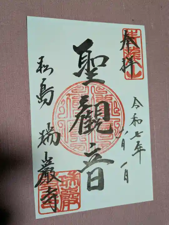 瑞巌寺の御朱印