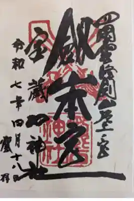 劔山本宮宝蔵石神社の御朱印