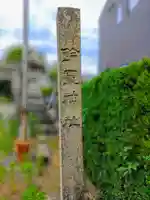 鈴置神社(矢合)のその他建物