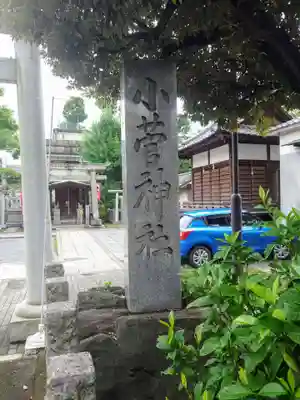 小菅神社(東京都)