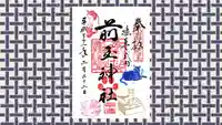 前玉神社の御朱印