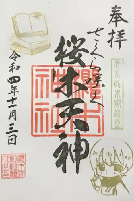 櫻木神社の御朱印