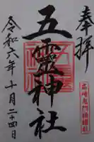五霊神社の御朱印