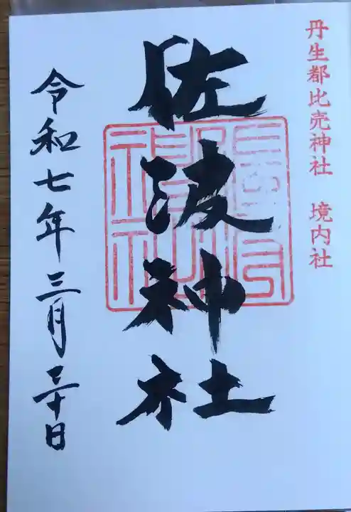 丹生都比売神社の御朱印