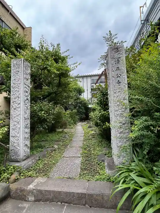 清正公寺(東京都)