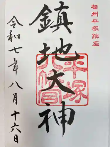 平塚八幡宮の御朱印