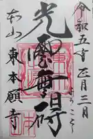 東本願寺の御朱印