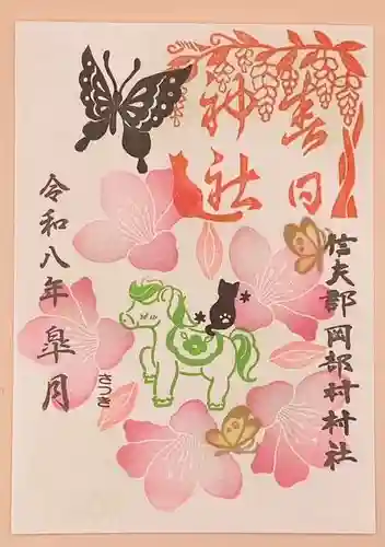 岡部春日神社～👹鬼門よけの🌺花咲く🌺やしろ～の御朱印