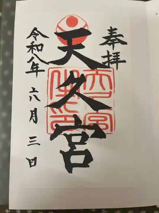 天久宮の御朱印