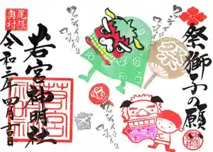 若宮神明社の御朱印 2021年04月01日(木)〜(2021年03月29日(月) 20時49分40秒投稿)