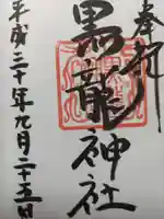 黒龍社(伊奈波神社境内社)の御朱印