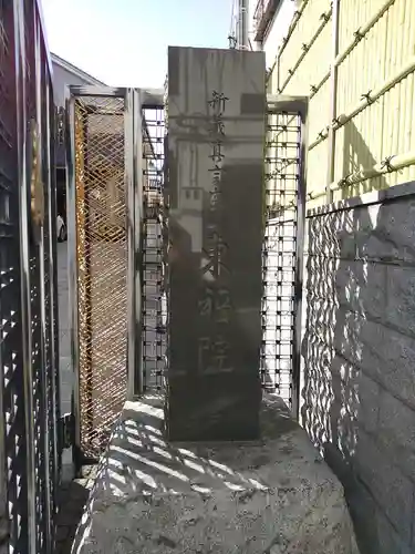 東福院(東京都)