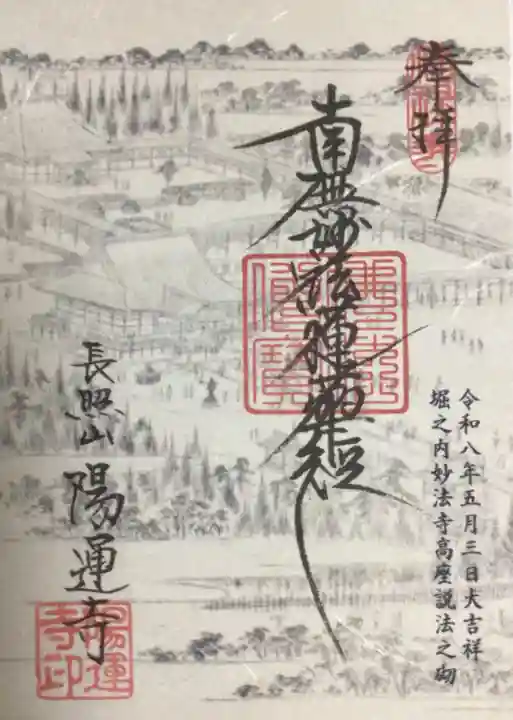 陽運寺(東京都)
