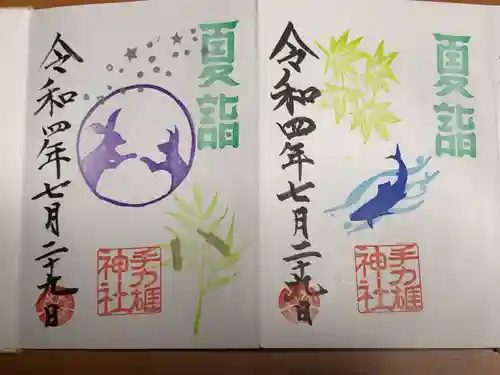 手力雄神社の御朱印