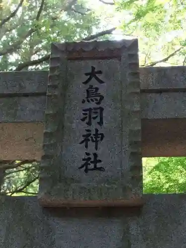 大鳥羽神社(山口県)