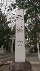 谷保天満宮の建物その他