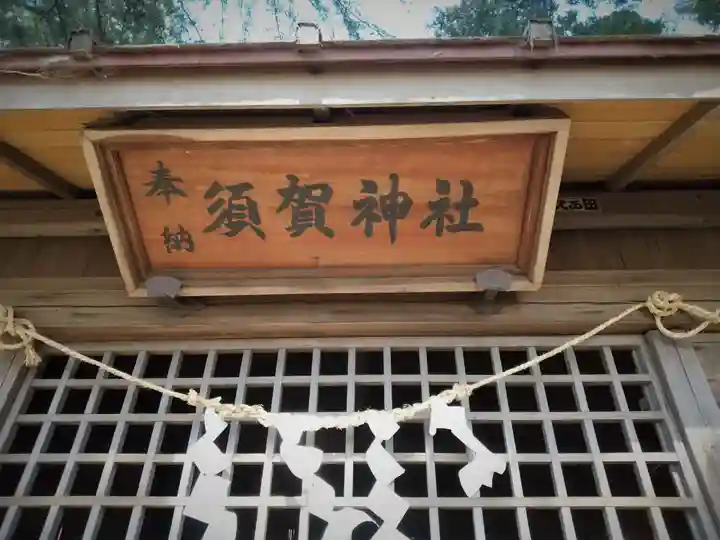 須賀神社のその他建物