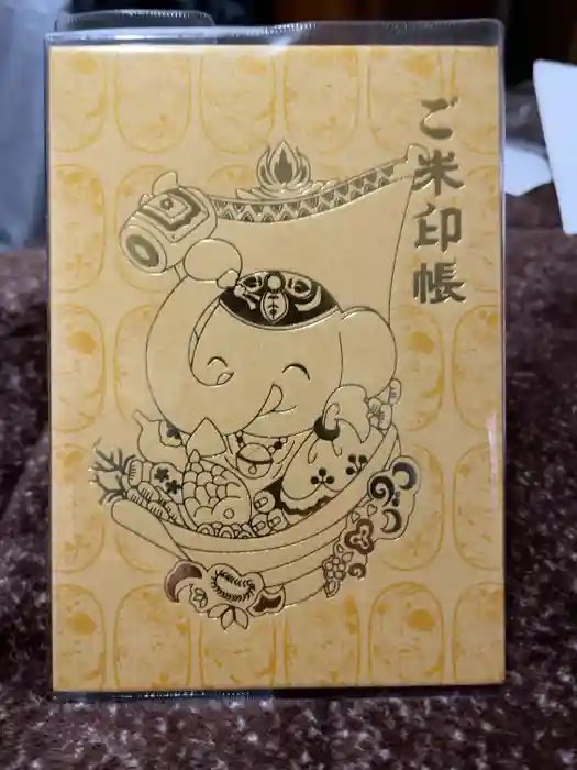 長福寿寺の御朱印帳