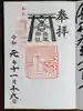 発寒神社の御朱印