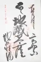 地蔵院の御朱印