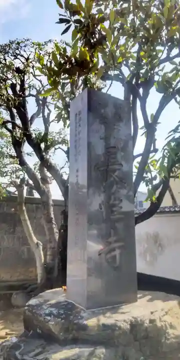 長性寺(東京都)