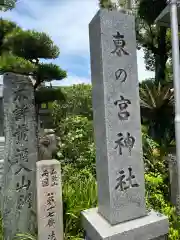 東の宮恵美須神社(和歌山県)