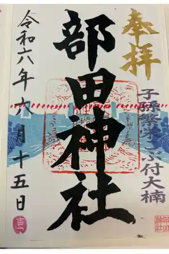 部田神社の御朱印 2024年06月