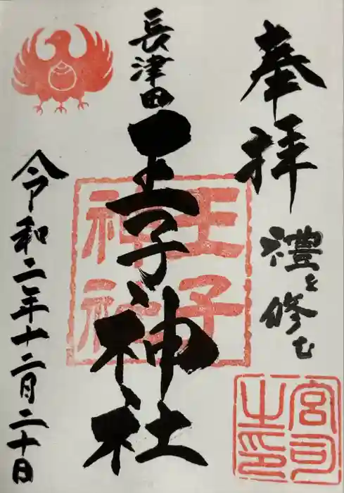 長津田王子神社の御朱印