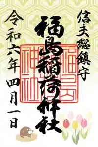 福島稲荷神社の御朱印 2024年04月01日(月)〜(2024年04月02日(火) 14時24分37秒投稿)
