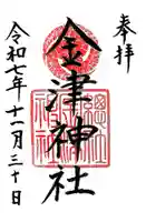 金津神社(福井県)