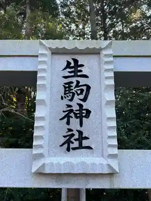 生駒神社（乃木神社境内社）(栃木県)