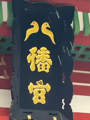 鶴岡八幡宮(神奈川県)