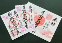 一条山宝蓮寺の御朱印